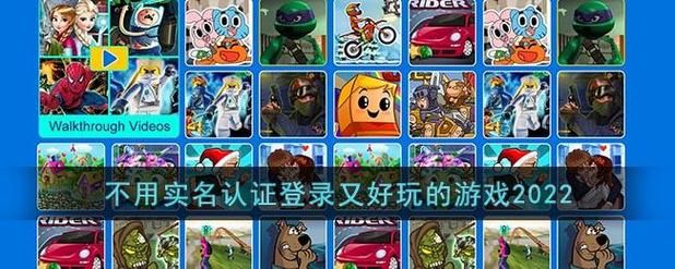 免实名免登录游戏有哪些？这几款让你直接开玩！