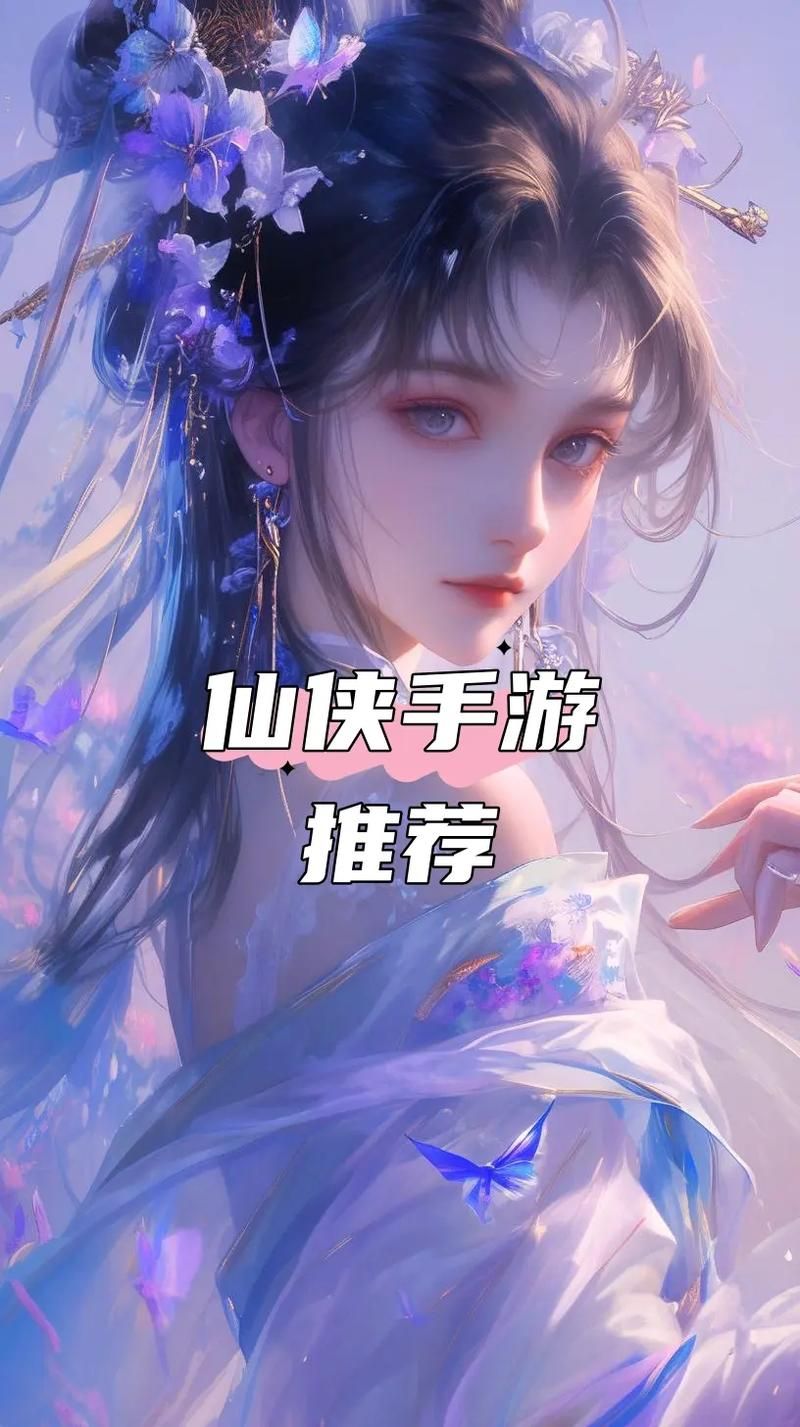 免费手机仙侠游戏推荐，不花钱也能玩得爽！