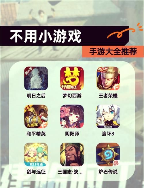 免费的小游戏哪个好玩？试试这几个不会后悔！