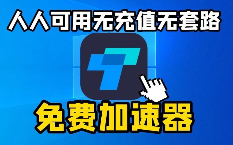 免费的游戏加速器哪个好用？试试这几个加速器！