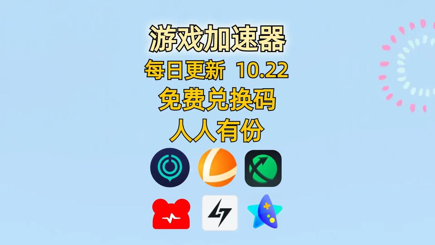 免费的游戏加速器哪个好用？试试这几个加速器！