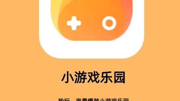 免费秒玩小游戏大全下载，海量游戏任你选！