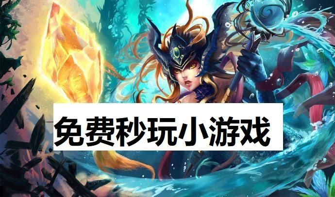 免费秒玩小游戏大全下载，海量游戏任你选！