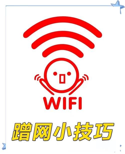 免费连接wifi神器无需密码，解锁免费上网新姿势！