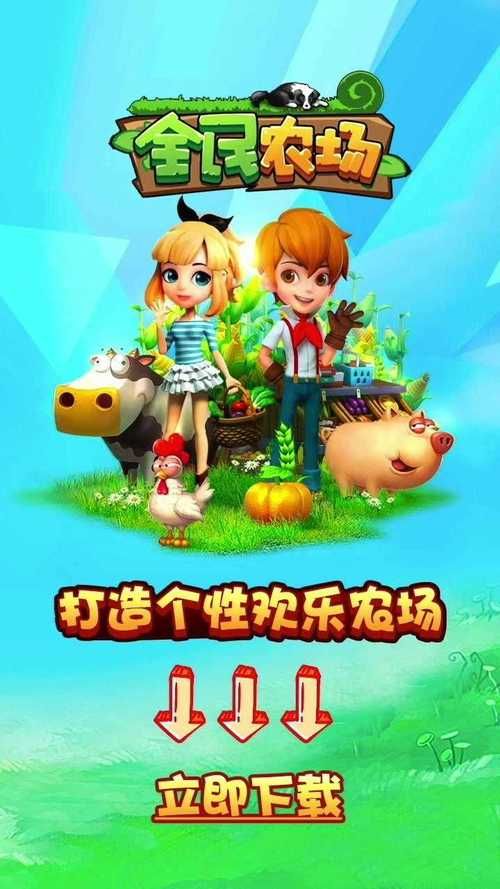 全民农场游戏下载：官方正版手游免费安装！