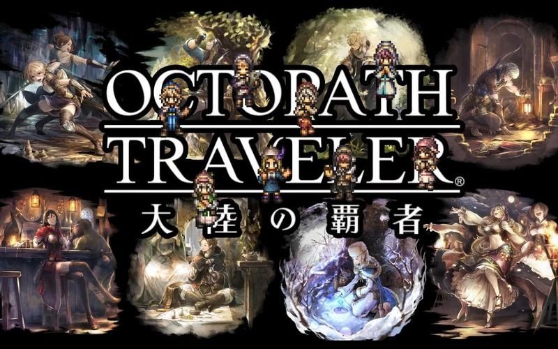 八方旅人什么阵容最厉害？这四个人组队强无敌！