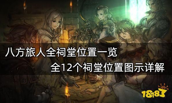 八方旅人攻略大全：角色、剧情、战斗全解析！