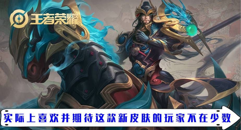 关羽新皮肤啥时候出？最新消息抢先看！