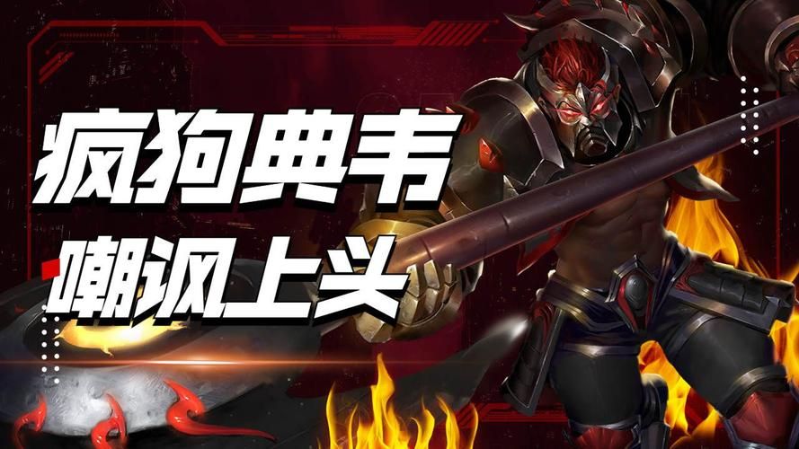 典韦为什么叫疯狗？听听三国老玩家怎么说！