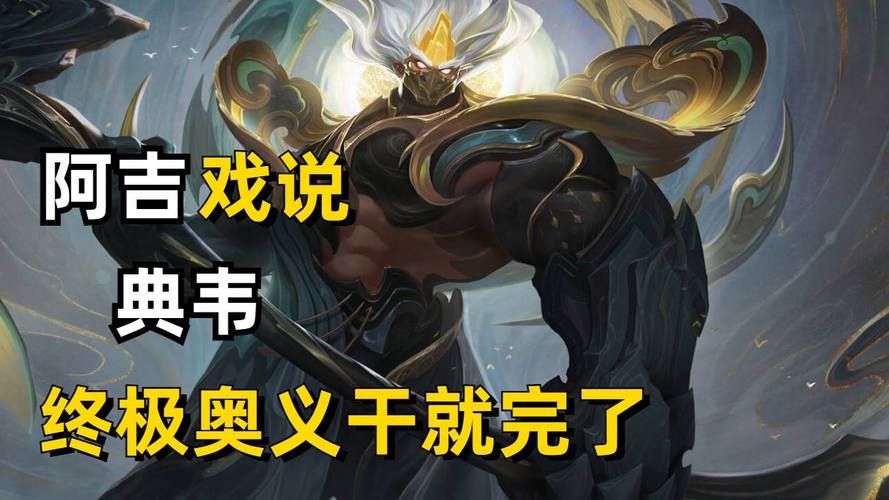典韦为什么叫疯狗？听听三国老玩家怎么说！