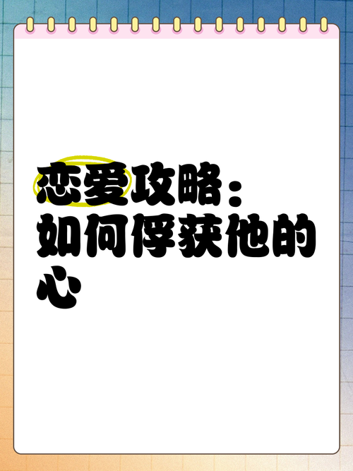 养成类游戏恋爱攻略，教你快速攻略对象！
