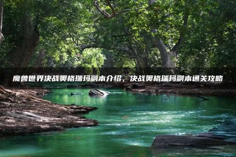 决战奥格瑞玛怎么打？新手必看通关攻略！
