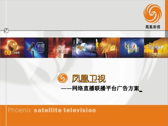凤凰中文台直播怎么搜？教你快速找到在线直播！
