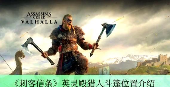 刺客信条英灵殿奥夫彻奇装备获取方法，错过后悔系列！