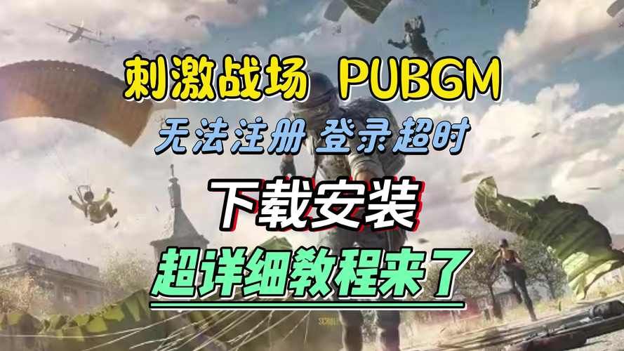 刺激战场国际服账号注册全流程，看这篇就够了！