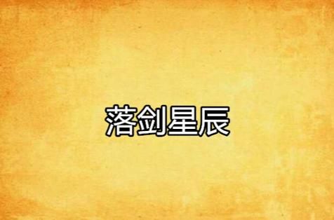 剑落星辰谁写的？作者还有哪些好看的小说？