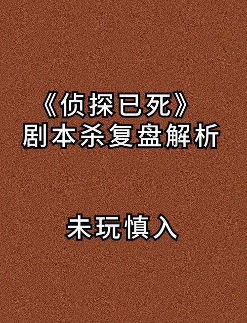 剧本杀青楼复盘解析，帮你理清全部故事真相！