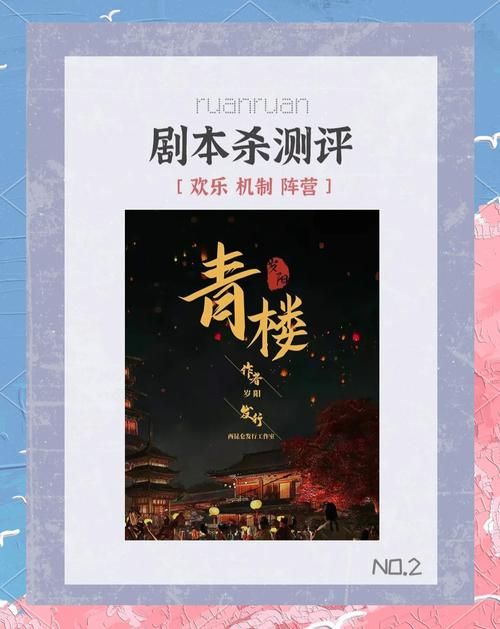 剧本杀青楼复盘解析，帮你理清全部故事真相！