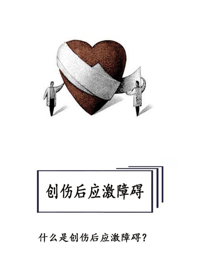 动不动就说我ptsd了，到底是什么意思啊？
