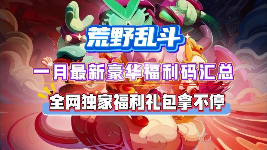 动漫大乱斗礼包码大全分享，内含稀有道具奖励！