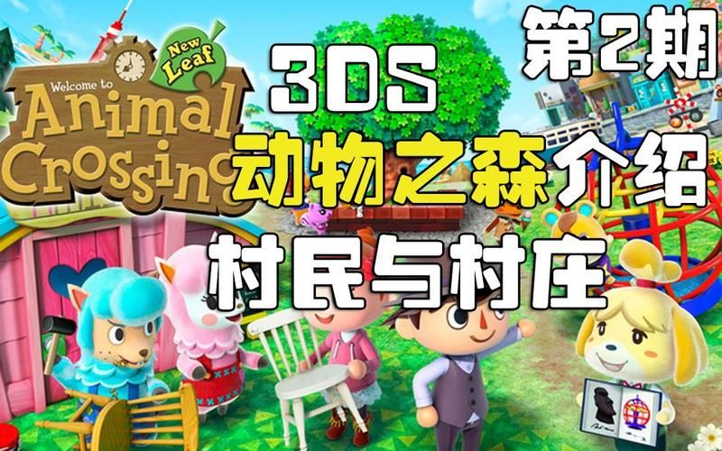 动物之森3ds下载资源分享，免费畅玩经典游戏！