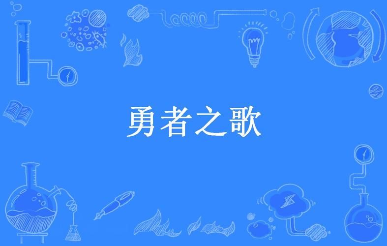 勇者之歌是谁唱的？原唱版本和翻唱版本都在这！