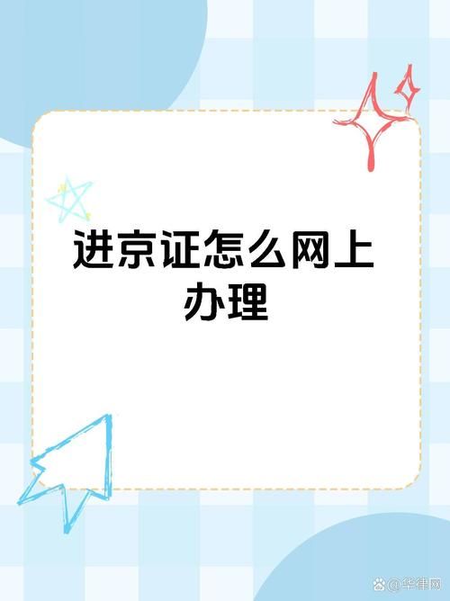 北京交警app在哪下载？手把手教你办进京证！