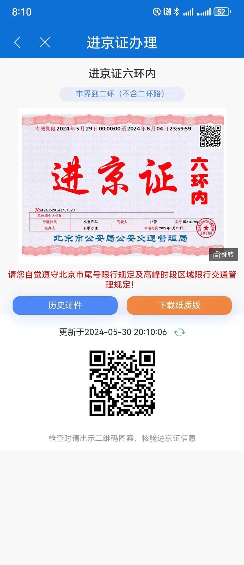 北京进京证app下载，官方渠道办理更放心！