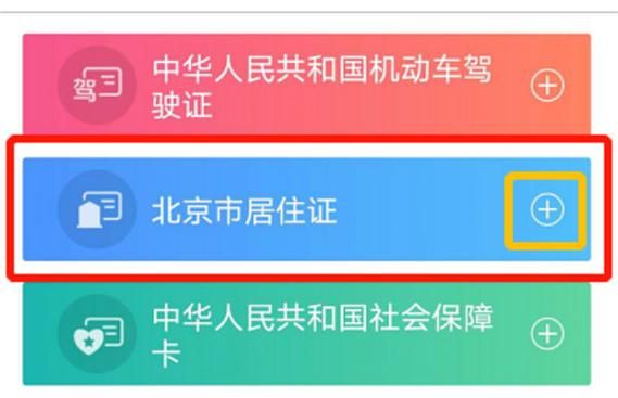 北京通app电子居住证怎么办？手把手教你快速申领！
