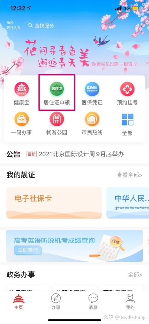 北京通app电子居住证怎么办？手把手教你快速申领！