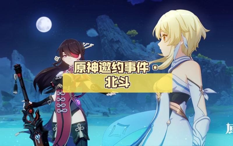 北斗邀约任务选哪个选项好？全分支结局详细攻略！