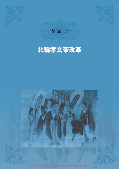 北魏孝文帝改革好不好？这几个方面影响深远！