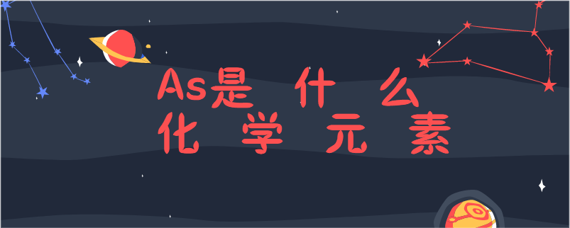 医学名词as是什么意思？3分钟带你了解as的定义！