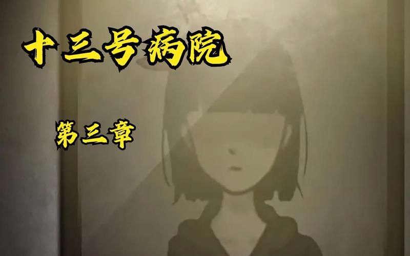 十三号病院故事大揭秘！原来背后是这样的剧情！