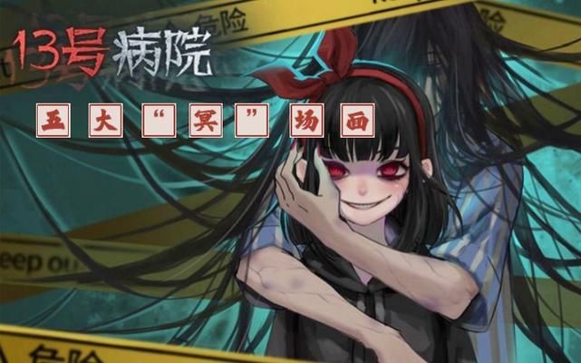 十三号病院故事大揭秘！原来背后是这样的剧情！