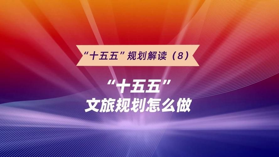 十二五规划时间是多久？这篇文章解答你的疑问！