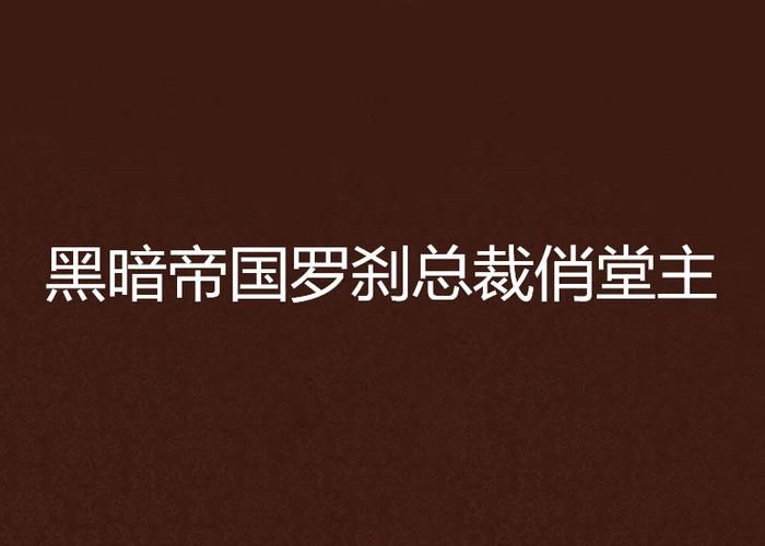 十神白夜更新了吗？小说连载进度这里看！