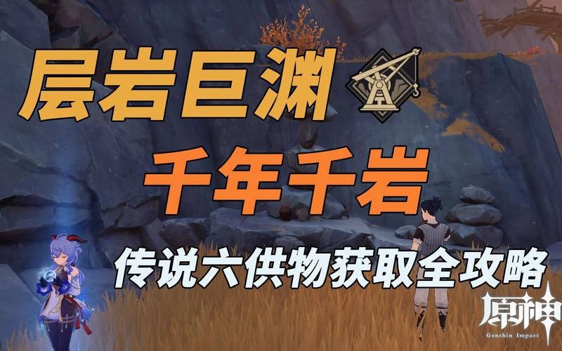 千岩千年任务怎么过不去？卡关难点详细解答！
