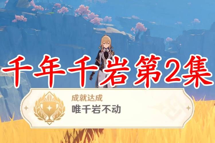 千岩千年任务怎么过不去？卡关难点详细解答！