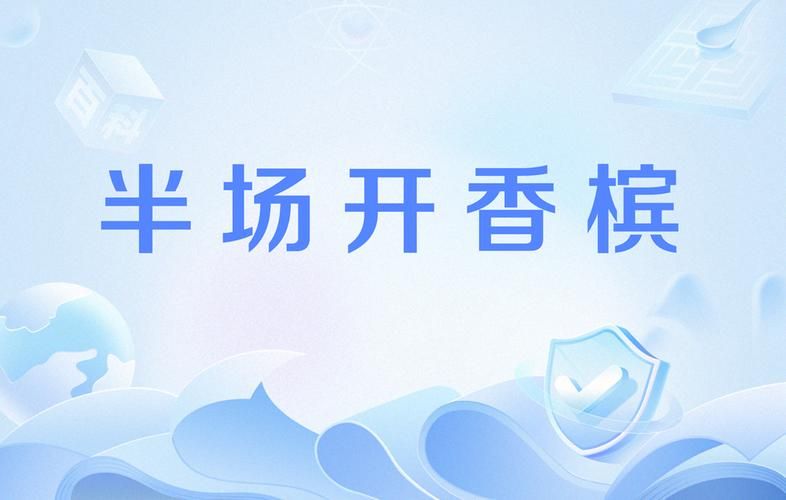 半场开香槟啥意思？球场老梗不得不防！