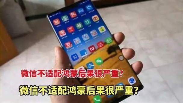 华为回应：微信无法在鸿蒙系统使用的问题！