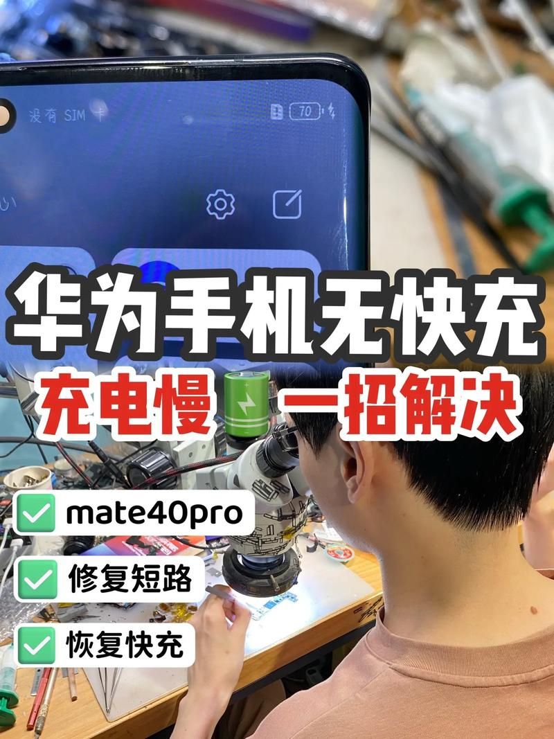 华为手机咋恢复快充？这几个方法简单有效！