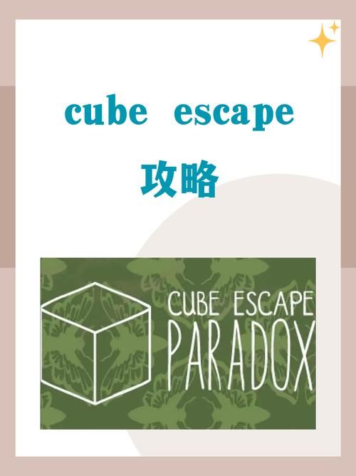 卡关cube escape arles？这份攻略让你茅塞顿开！