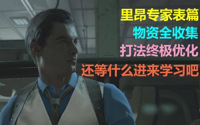 卡在生化危机3重制版地铁站？保姆级路线教程来了！