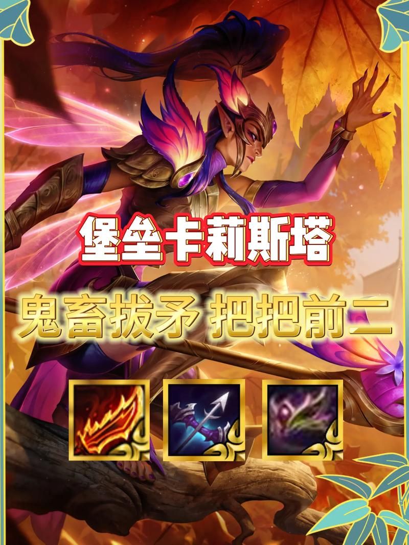 卡莉斯塔连招技巧，这样操作轻松打出高爆发！