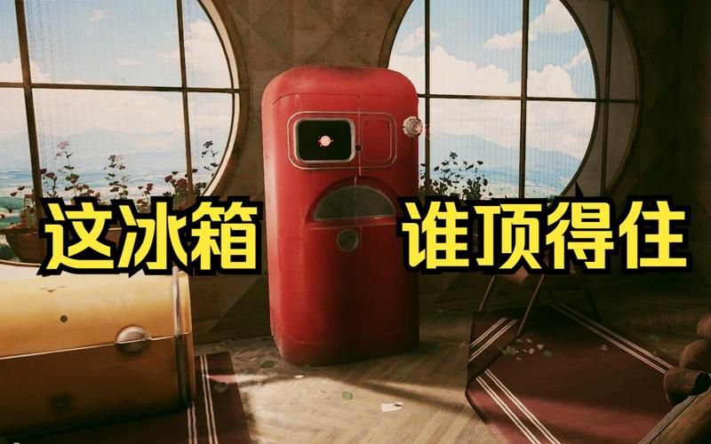 原子之心冰箱太涩了！老婆就选她了！