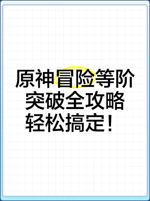 原神冒险等级快速升级技巧，萌新也能轻松变大佬！