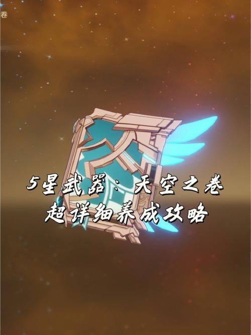 原神天空之卷怎么获得？平民玩家也能轻松拿！