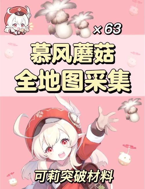 原神慕风蘑菇哪里多？超全采集路线分享！