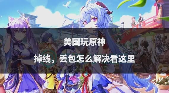 原神手鞠游戏找不到怎么办？试试这些解决方法！